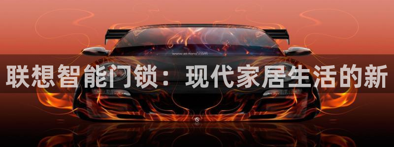 金年会app：联想智能门锁：现代家居生活的新