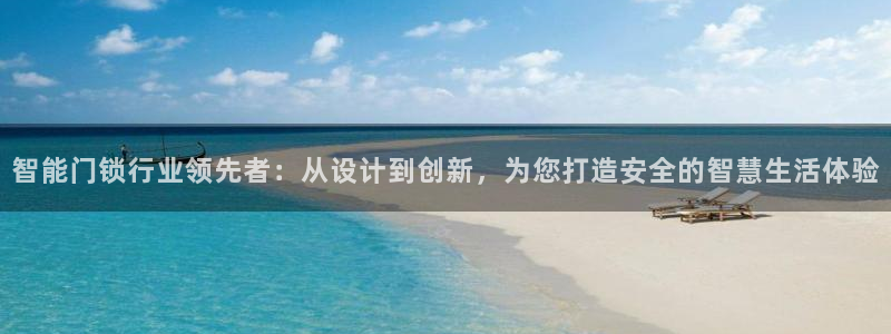 金年会金字招牌：智能门锁行业领先者：从设计到创新，为您打造安