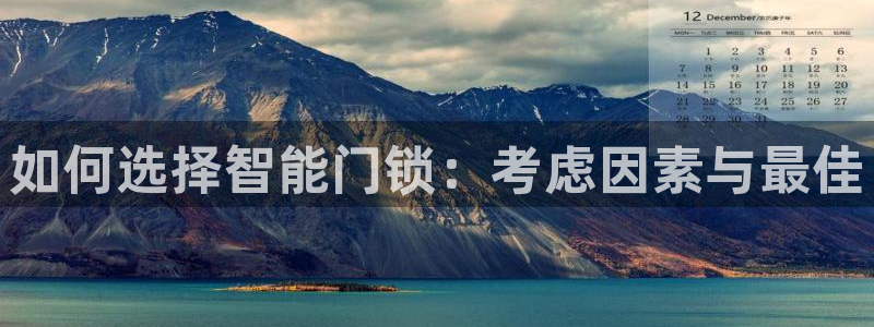 金年会首页登录：如何选择智能门锁：考虑因素与最佳