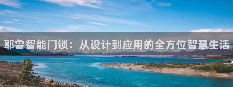 金年会官方客服：耶鲁智能门锁：从设计到应用的全方位智慧生活