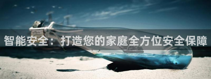 金年会官方入口：智能安全：打造您的家庭全方位安全保障