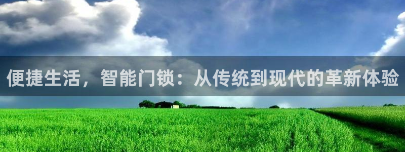 金年会体育平台官网：便捷生活，智能门锁：从传统到现代的革新体