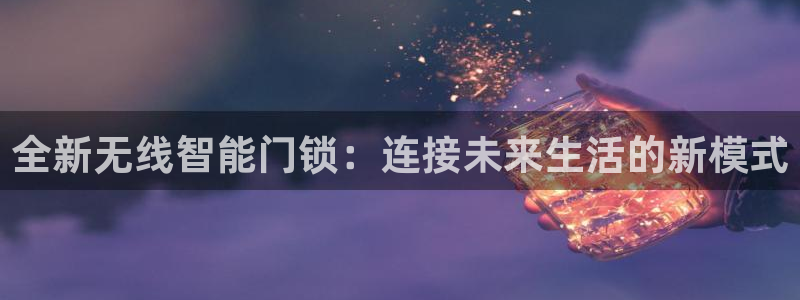 金年会体育娱乐：全新无线智能门锁：连接未来生活的新模式