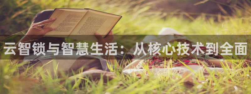 金年会官网地址：云智锁与智慧生活：从核心技术到全面