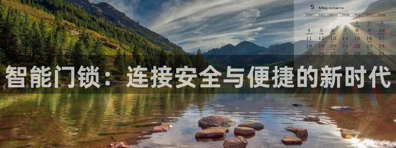 金年会最新官网：智能门锁：连接安全与便捷的新时代