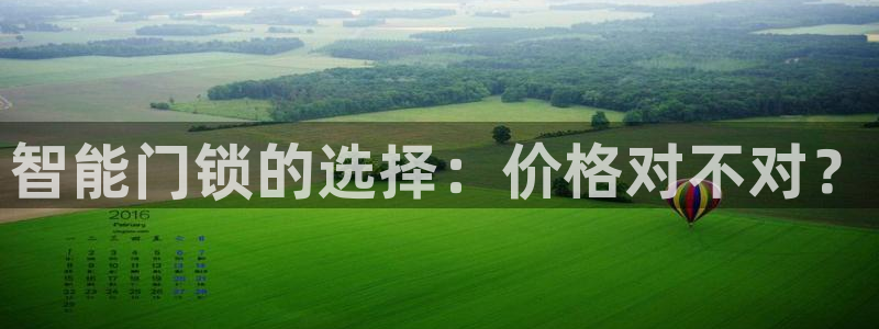 金实年会：智能门锁的选择：价格对不对？