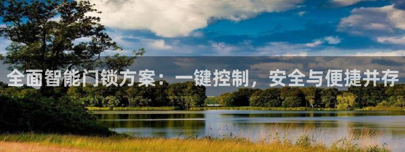 金年会拼音：全面智能门锁方案：一键控制，安全与便捷并存