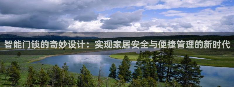 金年会体育官方网站入口：智能门锁的奇妙设计：实现家居安全与便