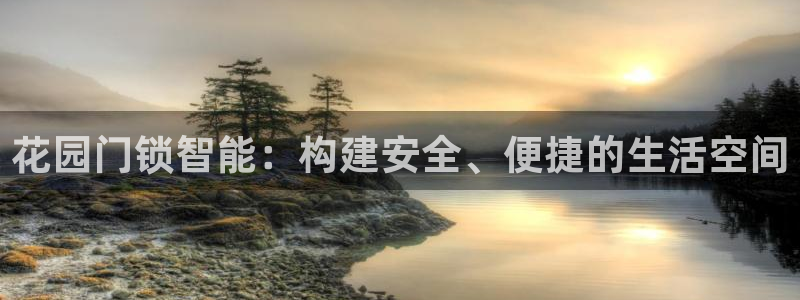 金年会介绍：花园门锁智能：构建安全、便捷的生活空间