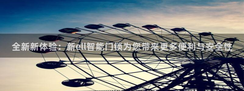 金年会APP安装下载：全新新体验：新ell智能门锁为您带来更