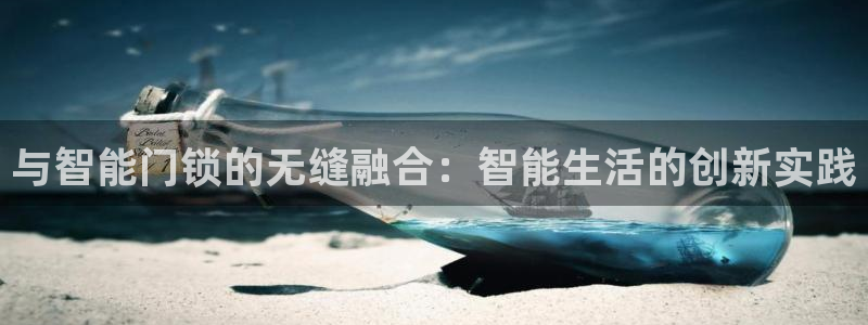 金年会中国金年会登录：与智能门锁的无缝融合：智能生活的创新实