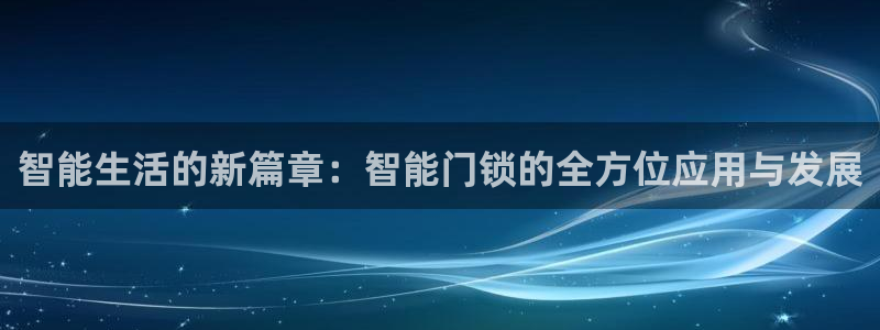金年会体育app下载：智能生活的新篇章：智能门锁的全方位应用
