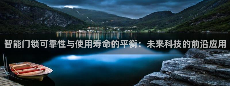 金年会官网app：智能门锁可靠性与使用寿命的平衡：未来科技的