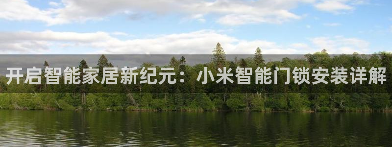 金年会国际：开启智能家居新纪元：小米智能门锁安装详解