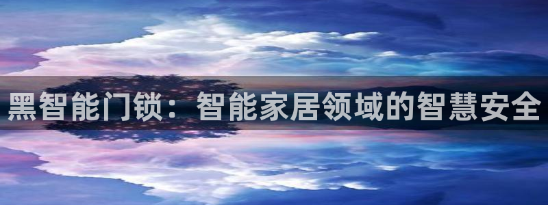 金年会 金字招牌：黑智能门锁：智能家居领域的智慧安全