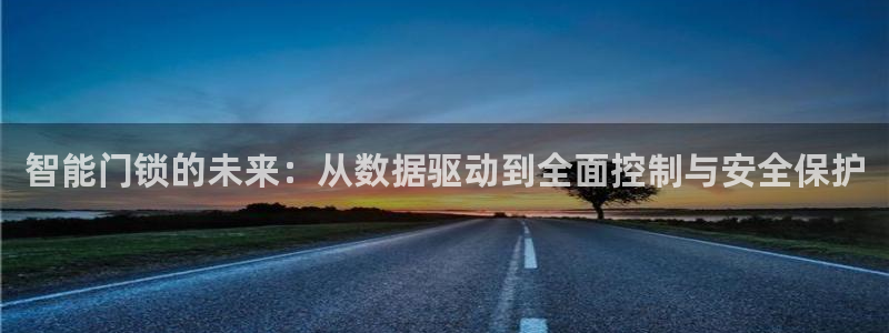 金年会娱乐-平台登录：智能门锁的未来：从数据驱动到全面控制与