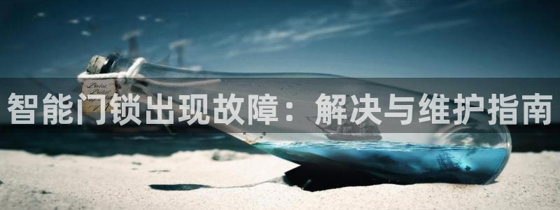 金年会手机登录：智能门锁出现故障：解决与维护指南
