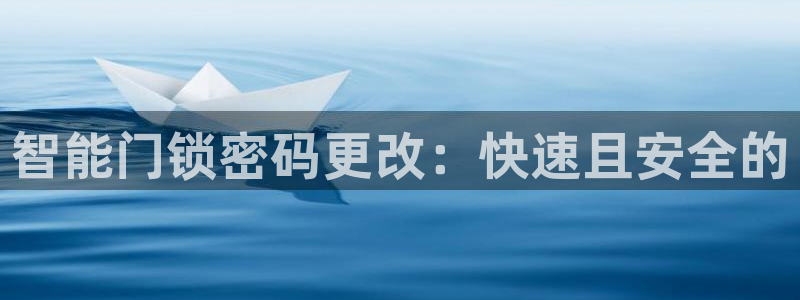 金年会赌博：智能门锁密码更改：快速且安全的