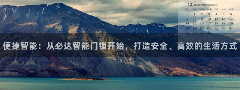 金年会体育官方下载：便捷智能：从必达智能门锁开始，打造安全、