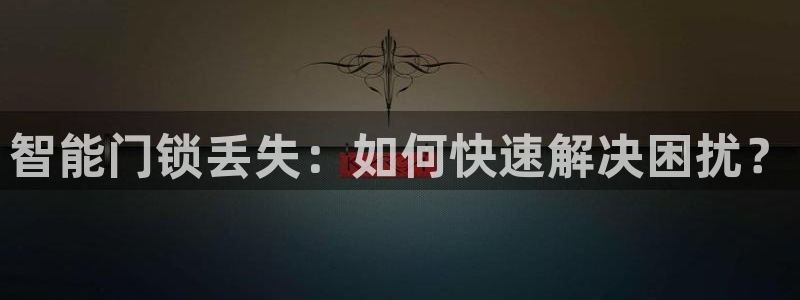 金年会会：智能门锁丢失：如何快速解决困扰？
