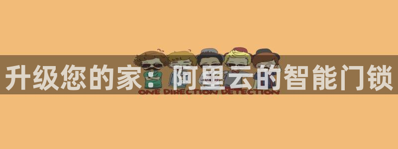 金年会体育官方网站：升级您的家：阿里云的智能门锁