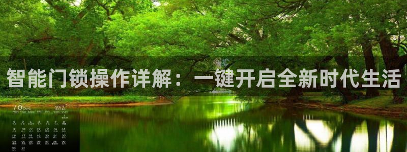 金年会ios下载：智能门锁操作详解：一键开启全新时代生活