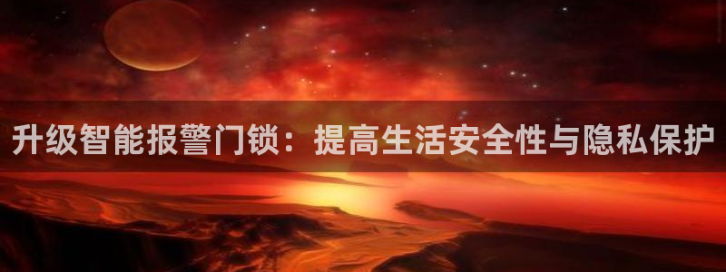 金年会体育下载：升级智能报警门锁：提高生活安全性与隐私保护