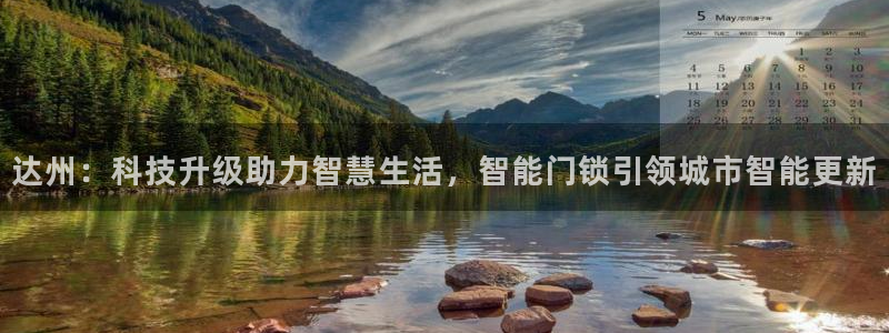 金年会黑网：达州：科技升级助力智慧生活，智能门锁引领城市智能