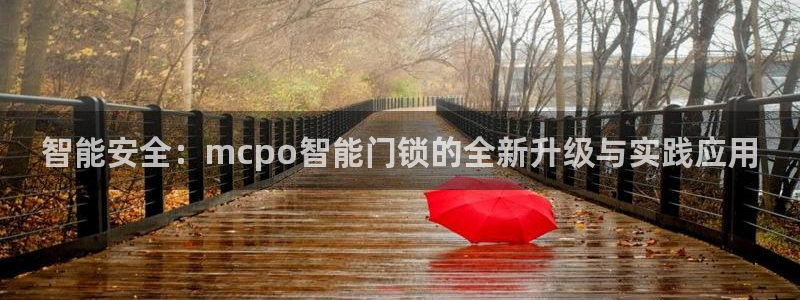 金年会金年会：智能安全：mcpo智能门锁的全新升级与实践应用