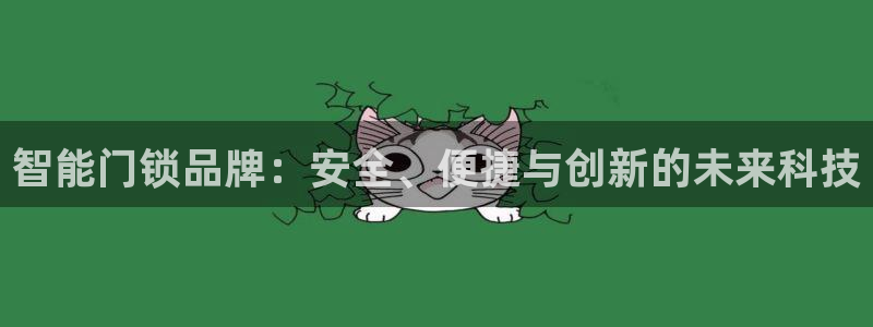 金年会官网入口：智能门锁品牌：安全、便捷与创新的未来科技