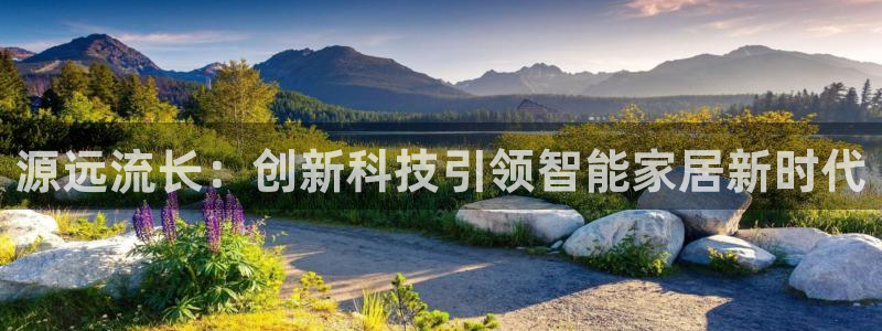金年会活动：源远流长：创新科技引领智能家居新时代