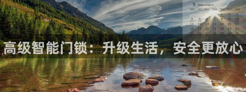 金升年会：高级智能门锁：升级生活，安全更放心