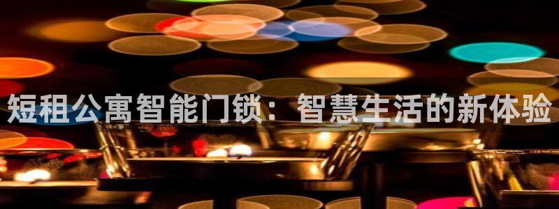 金年会官网app下载：短租公寓智能门锁：智慧生活的新体验