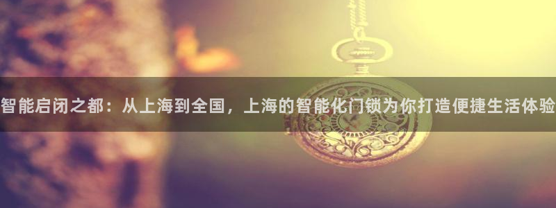 金年会APP黑钱：智能启闭之都：从上海到全国，上海的智能化门