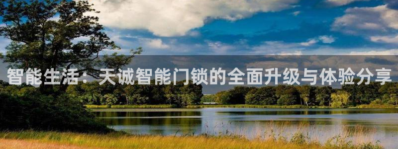 金年会在线：智能生活：天诚智能门锁的全面升级与体验分享
