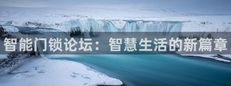 金年会彩票网址下载：智能门锁论坛：智慧生活的新篇章