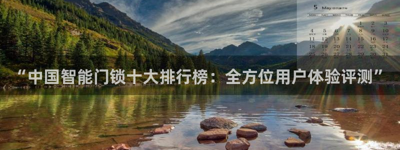 金年会黑平台：“中国智能门锁十大排行榜：全方位用户体验评测”