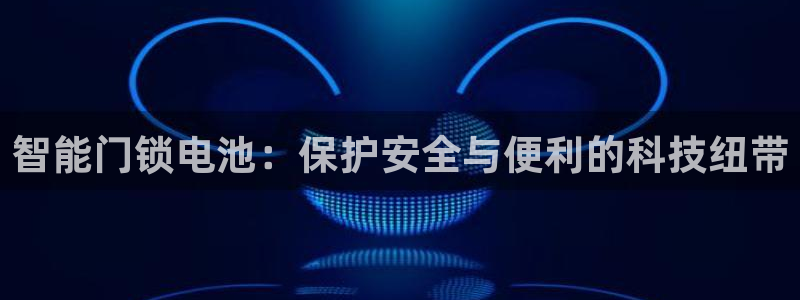 金年会安装：智能门锁电池：保护安全与便利的科技纽带