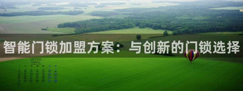 亚博金年会：智能门锁加盟方案：与创新的门锁选择
