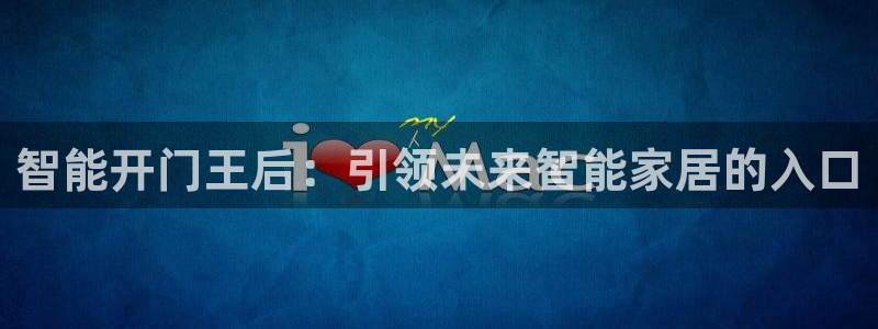 金年会APP黑钱：智能开门王后：引领未来智能家居的入口