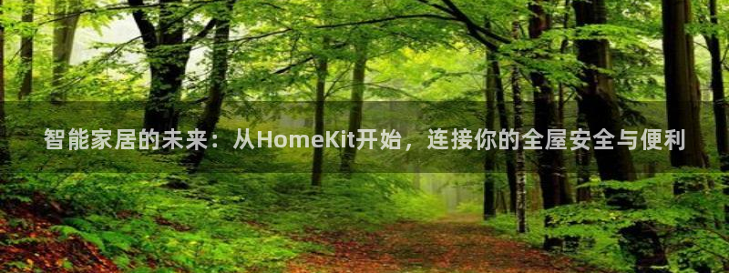 金年会 1080P：智能家居的未来：从HomeKit开始，连
