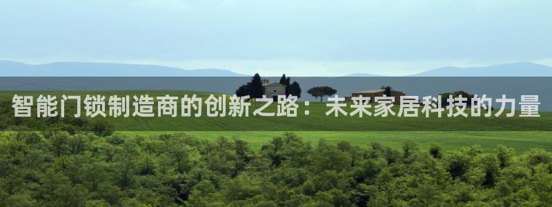 金进年会：智能门锁制造商的创新之路：未来家居科技的力量
