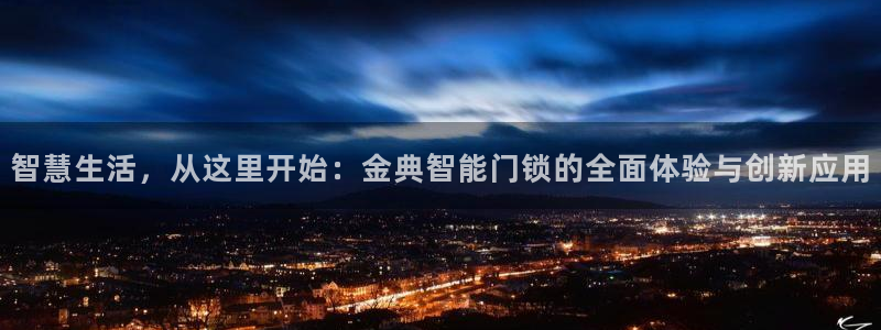 金年会全站：智慧生活，从这里开始：金典智能门锁的全面体验与创