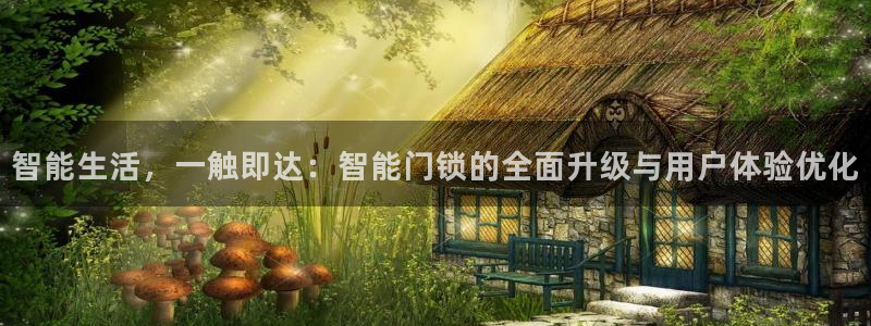 金年会彩票下载app：智能生活，一触即达：智能门锁的全面升级