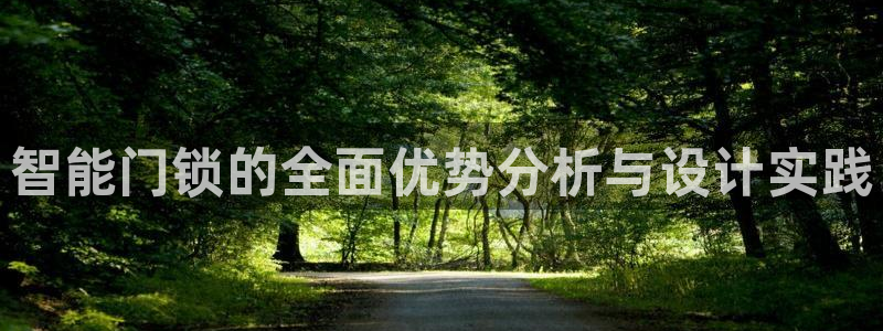 金年会能提款吗：智能门锁的全面优势分析与设计实践