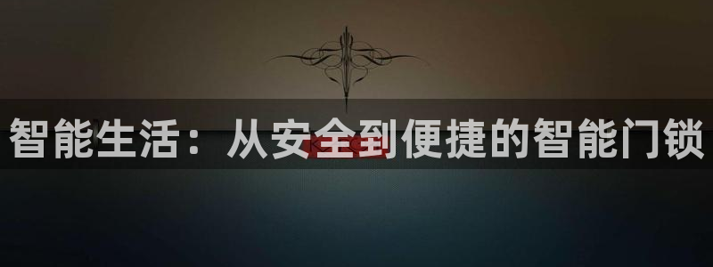 2022年金科年会：智能生活：从安全到便捷的智能门锁