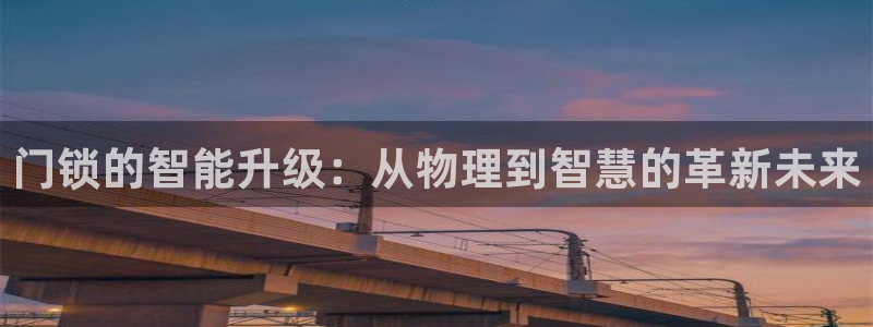 金年会体育官方：门锁的智能升级：从物理到智慧的革新未来