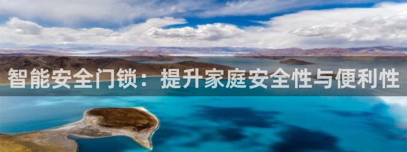 金年会最新官网：智能安全门锁：提升家庭安全性与便利性