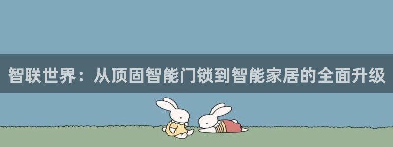金年会信誉：智联世界：从顶固智能门锁到智能家居的全面升级