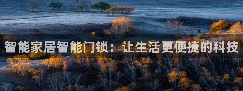 金年会体育app官网：智能家居智能门锁：让生活更便捷的科技